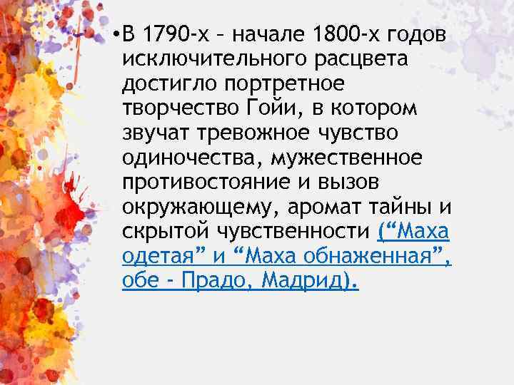  • В 1790 -х – начале 1800 -х годов исключительного расцвета достигло портретное