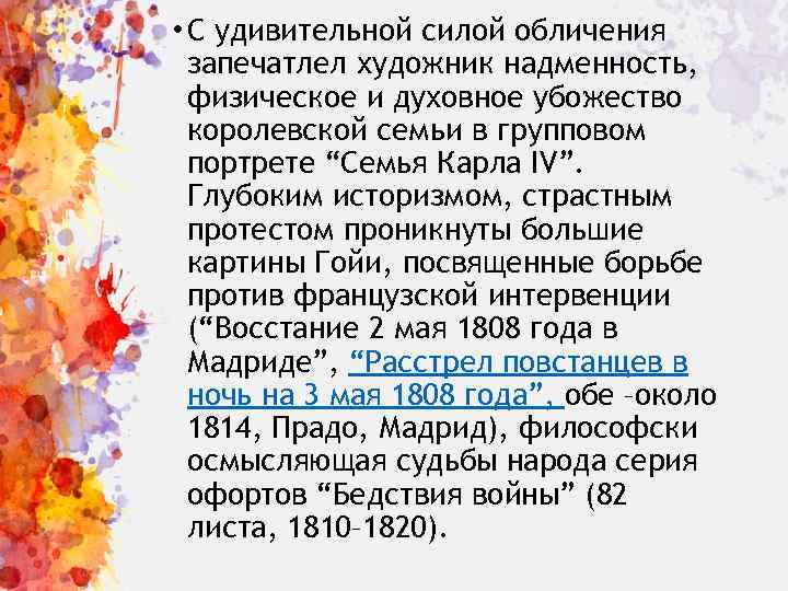  • С удивительной силой обличения запечатлел художник надменность, физическое и духовное убожество королевской