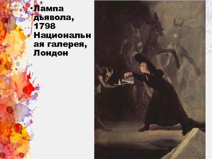  • Лампа дьявола, 1798 Национальн ая галерея, Лондон 