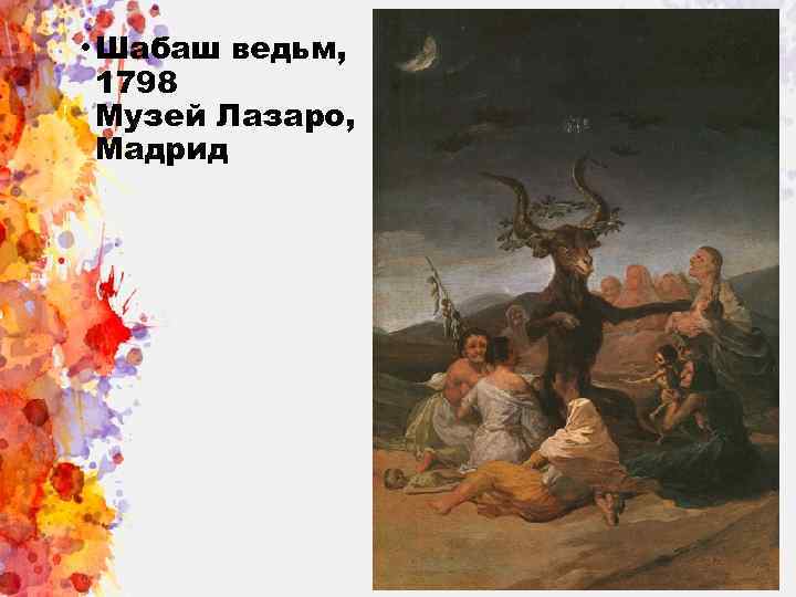  • Шабаш ведьм, 1798 Музей Лазаро, Мадрид 