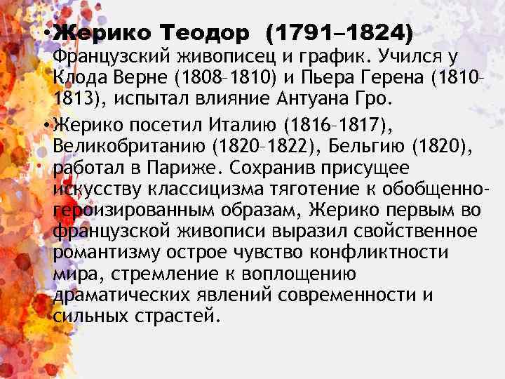  • Жерико Теодор (1791– 1824) Французский живописец и график. Учился у Клода Верне