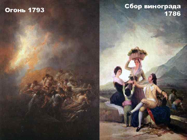 Огонь 1793 Сбор винограда 1786 