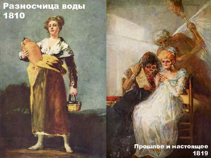 Разносчица воды 1810 Прошлое и настоящее 1819 