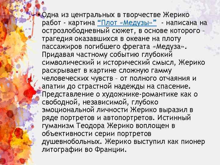  • Одна из центральных в творчестве Жерико работ - картина “Плот «Медузы» ”