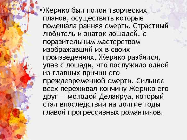  • Жерико был полон творческих планов, осуществить которые помешала ранняя смерть. Страстный любитель