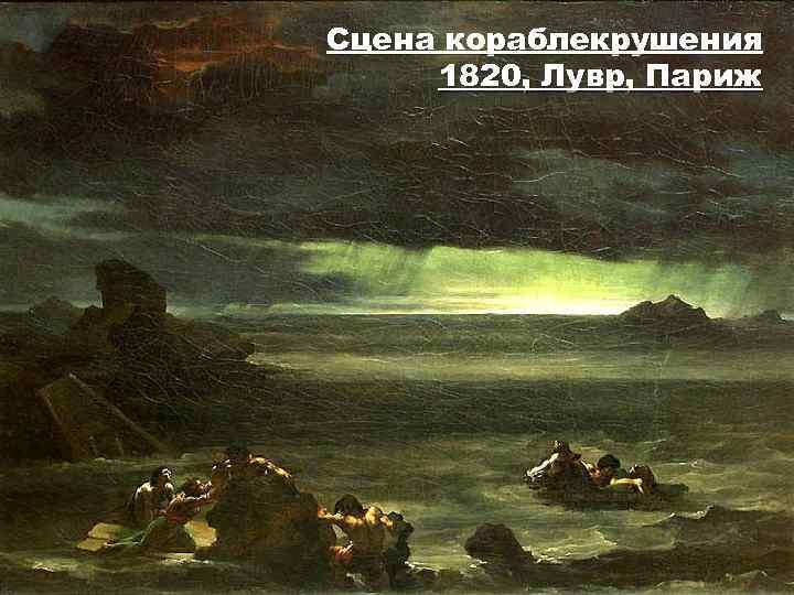 Сцена кораблекрушения 1820, Лувр, Париж 