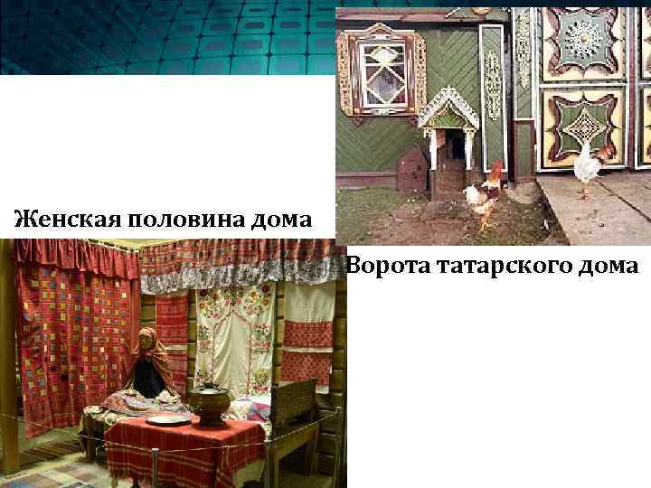 Женская половина дома Ворота татарского дома 