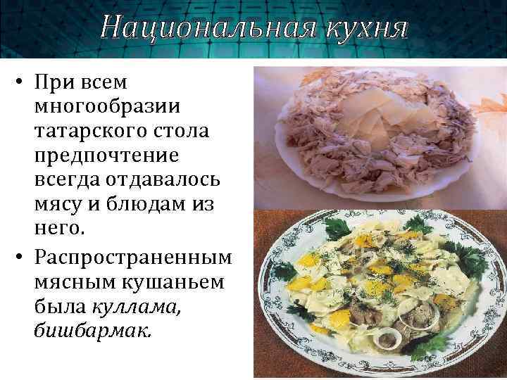 Национальная кухня • При всем многообразии татарского стола предпочтение всегда отдавалось мясу и блюдам