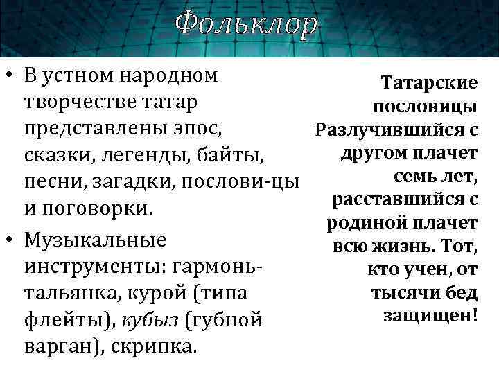 Фольклор • В устном народном Татарские творчестве татар пословицы представлены эпос, Разлучившийся с другом