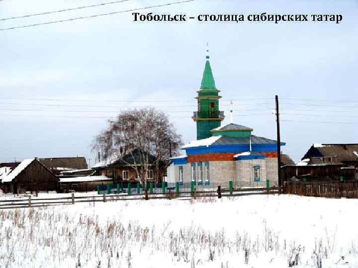 Тобольск – столица сибирских татар 