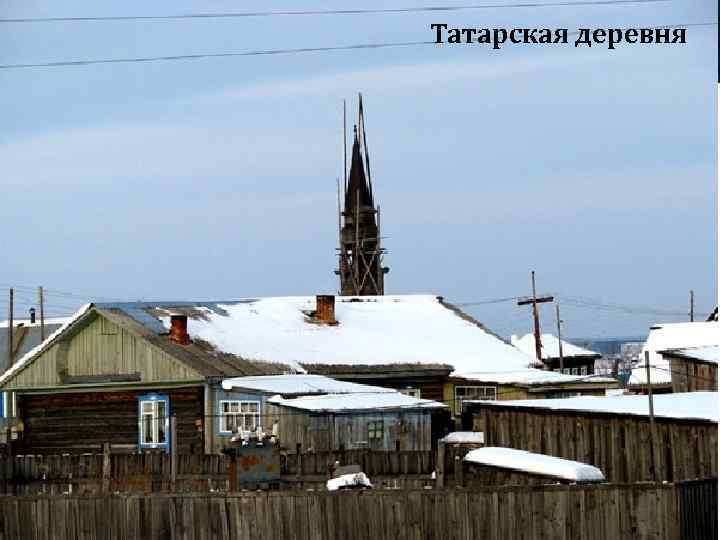 Татарская деревня 