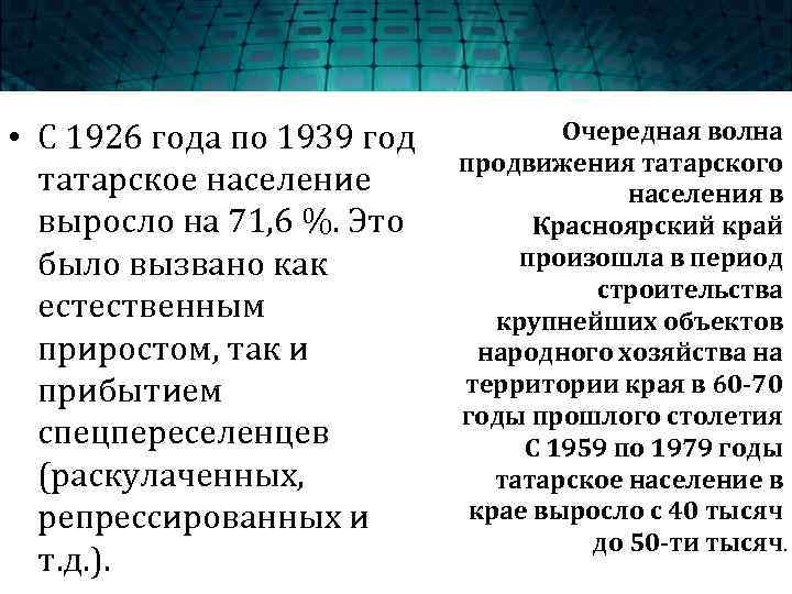  • С 1926 года по 1939 год татарское население выросло на 71, 6
