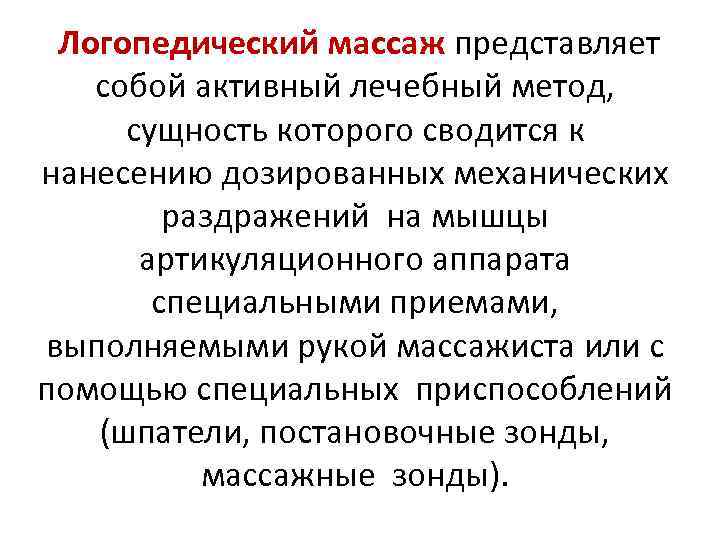 Логопедический массаж представляет собой активный лечебный метод, сущность которого сводится к нанесению дозированных механических