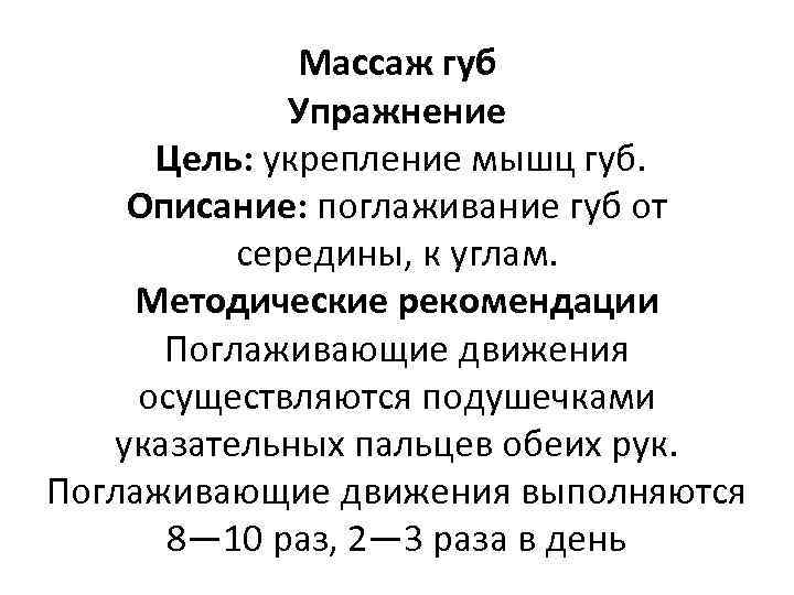 Массаж губ Упражнение Цель: укрепление мышц губ. Описание: поглаживание губ от середины, к углам.