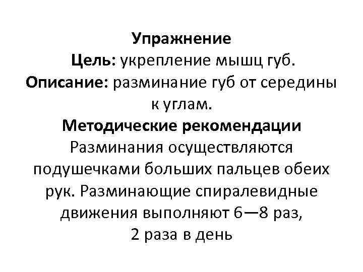 Упражнение Цель: укрепление мышц губ. Описание: разминание губ от середины к углам. Методические рекомендации