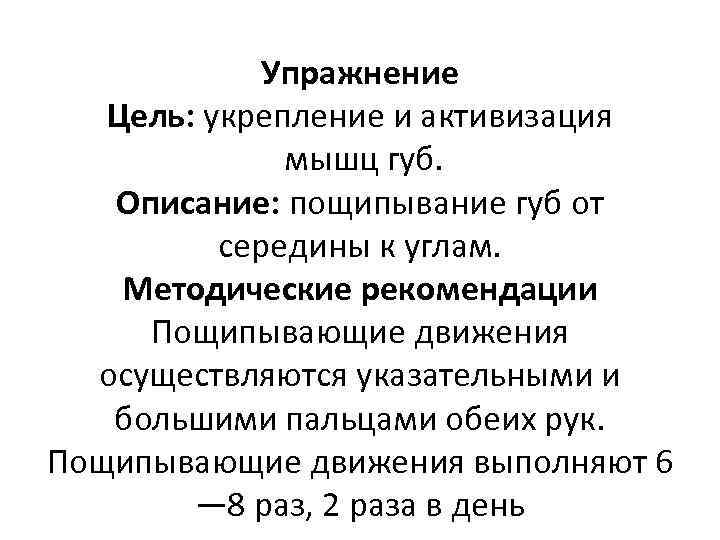 Упражнение Цель: укрепление и активизация мышц губ. Описание: пощипывание губ от середины к углам.