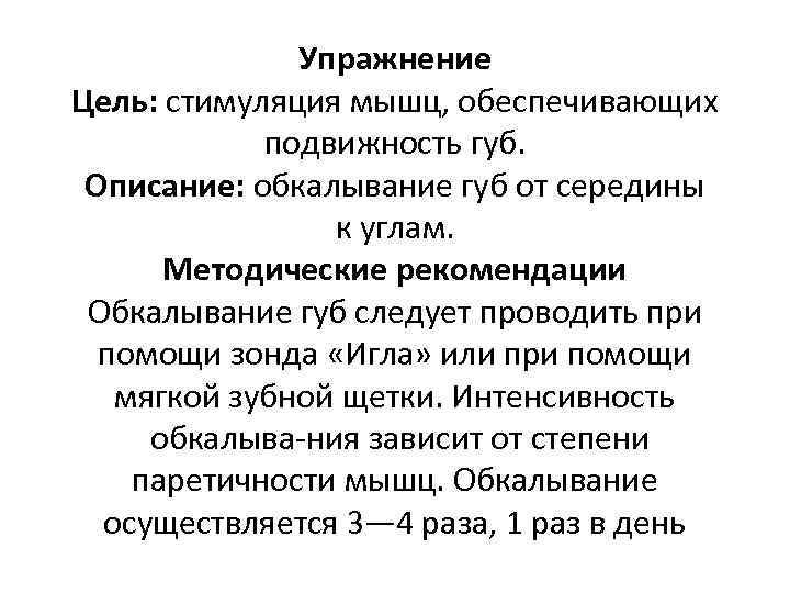 Упражнение Цель: стимуляция мышц, обеспечивающих подвижность губ. Описание: обкалывание губ от середины к углам.