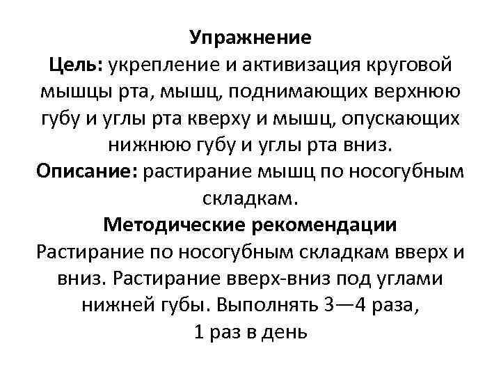 Упражнение Цель: укрепление и активизация круговой мышцы рта, мышц, поднимающих верхнюю губу и углы