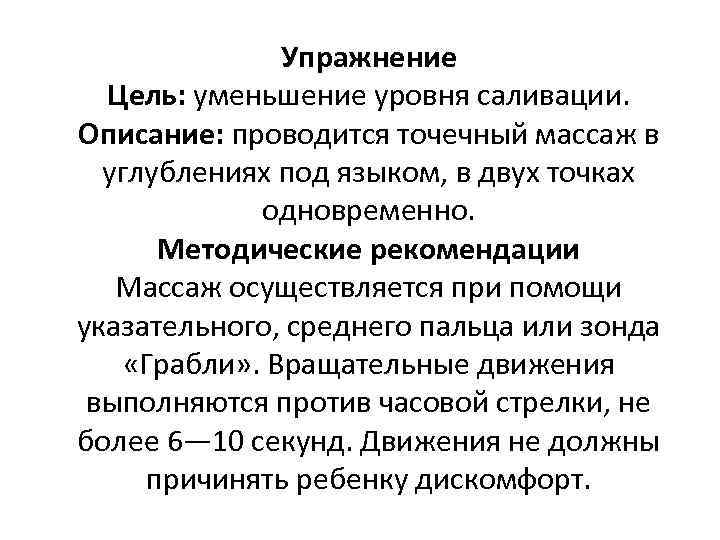 Упражнение Цель: уменьшение уровня саливации. Описание: проводится точечный массаж в углублениях под языком, в