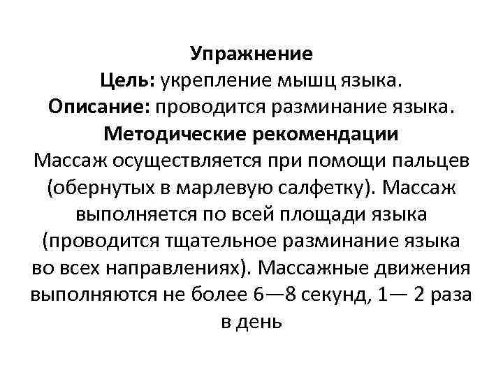 Упражнение Цель: укрепление мышц языка. Описание: проводится разминание языка. Методические рекомендации Массаж осуществляется при