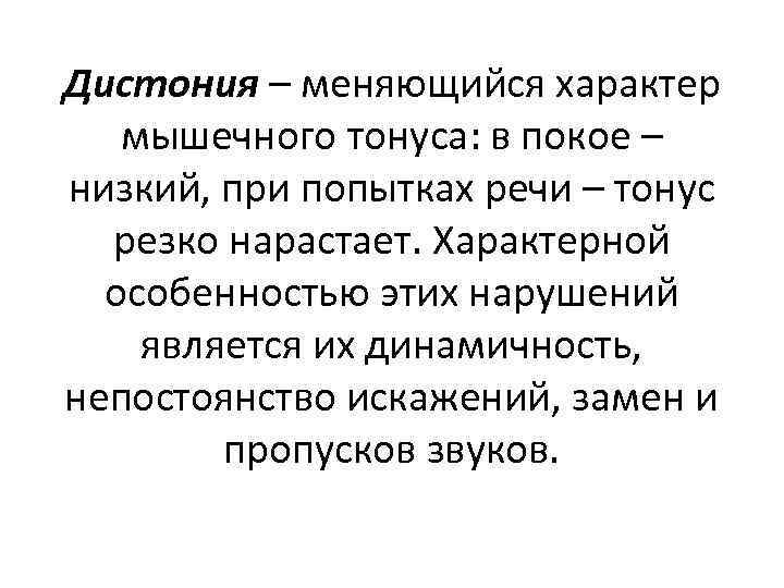 Дистония – меняющийся характер мышечного тонуса: в покое – низкий, при попытках речи –