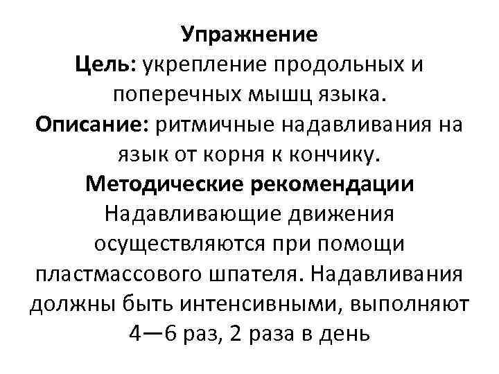 Упражнение Цель: укрепление продольных и поперечных мышц языка. Описание: ритмичные надавливания на язык от