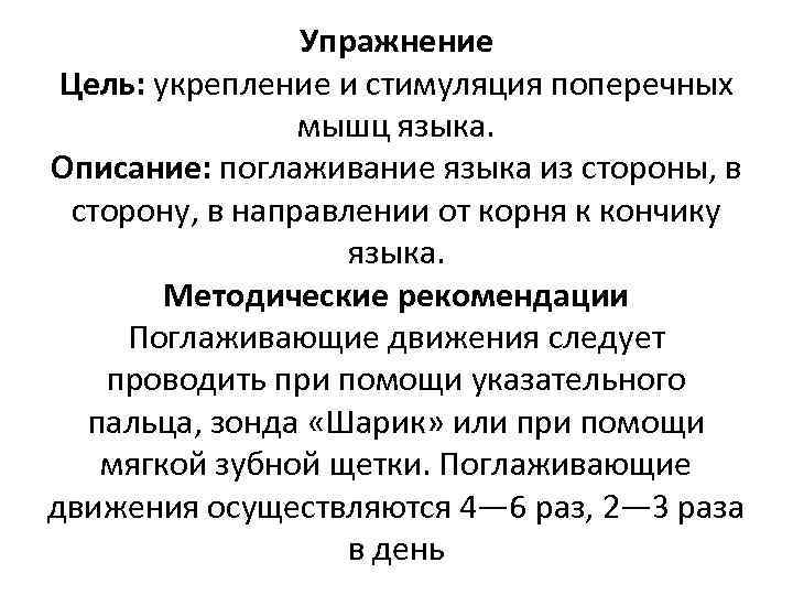 Упражнение Цель: укрепление и стимуляция поперечных мышц языка. Описание: поглаживание языка из стороны, в