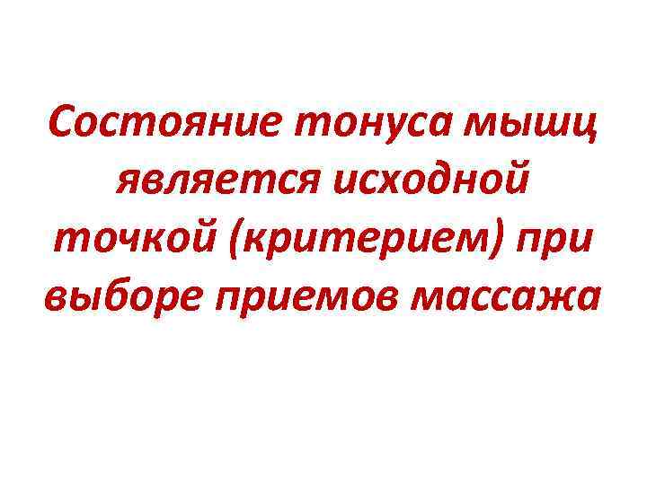 Состояние тонуса мышц является исходной точкой (критерием) при выборе приемов массажа 