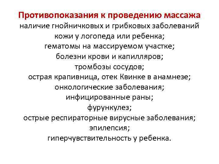 Противопоказания к проведению массажа наличие гнойничковых и грибковых заболеваний кожи у логопеда или ребенка;