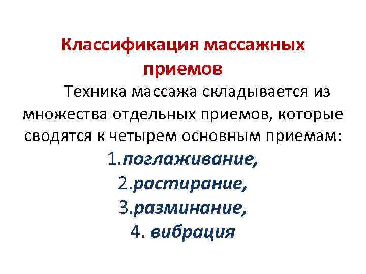 Классификация массажных приемов Техника массажа складывается из множества отдельных приемов, которые сводятся к четырем