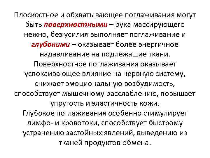 Плоскостное и обхватывающее поглаживания могут быть поверхностными – рука массирующего нежно, без усилия выполняет