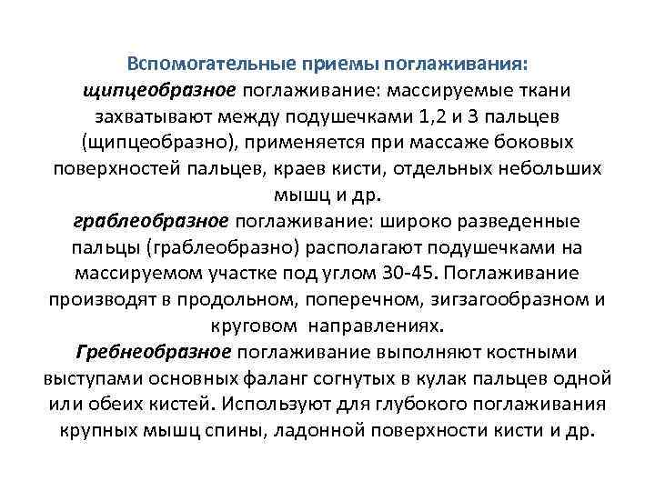 Вспомогательные приемы поглаживания: щипцеобразное поглаживание: массируемые ткани захватывают между подушечками 1, 2 и 3