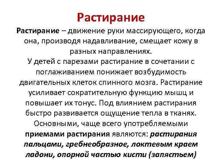 Растирание – движение руки массирующего, когда она, производя надавливание, смещает кожу в разных направлениях.