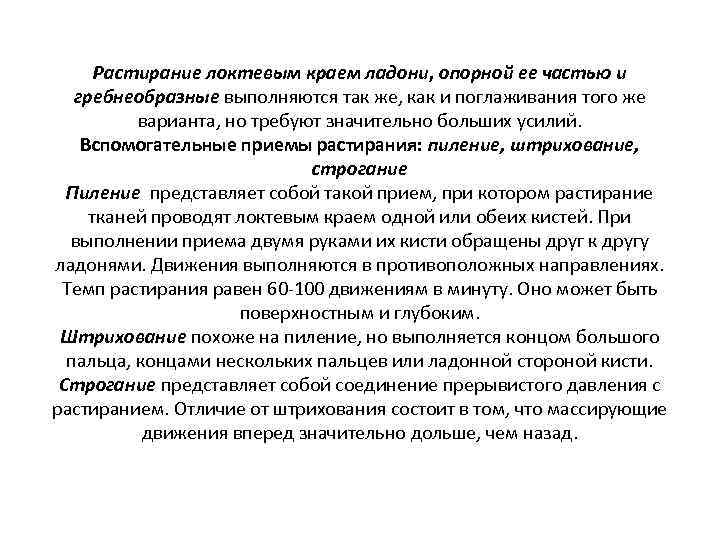 Растирание локтевым краем ладони, опорной ее частью и гребнеобразные выполняются так же, как и