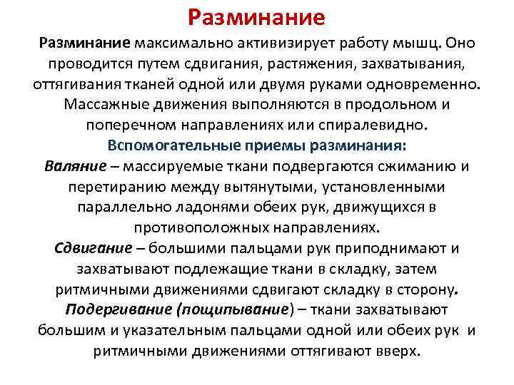 Разминание максимально активизирует работу мышц. Оно проводится путем сдвигания, растяжения, захватывания, оттягивания тканей одной