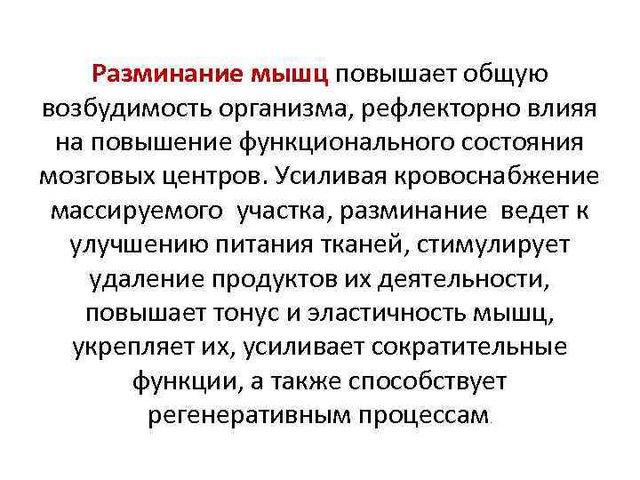 Разминание мышц повышает общую возбудимость организма, рефлекторно влияя на повышение функционального состояния мозговых центров.