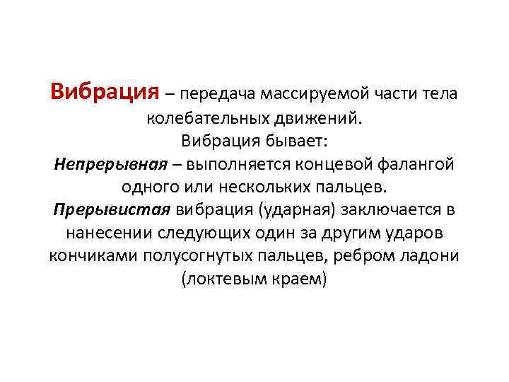 Вибрация – передача массируемой части тела колебательных движений. Вибрация бывает: Непрерывная – выполняется концевой