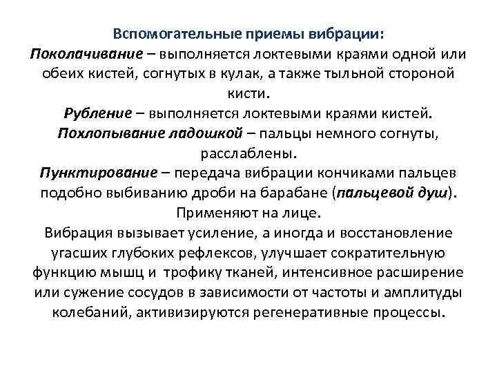 Вспомогательные приемы вибрации: Поколачивание – выполняется локтевыми краями одной или обеих кистей, согнутых в