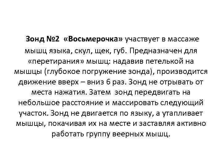 Зонд № 2 «Восьмерочка» участвует в массаже мышц языка, скул, щек, губ. Предназначен для