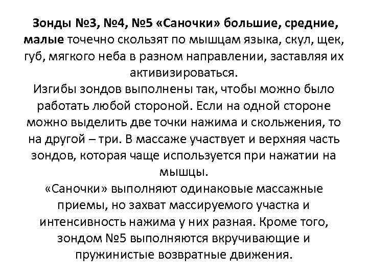 Зонды № 3, № 4, № 5 «Саночки» большие, средние, малые точечно скользят по