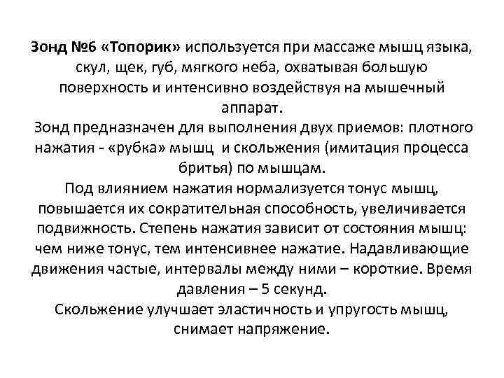 Зонд № 6 «Топорик» используется при массаже мышц языка, скул, щек, губ, мягкого неба,