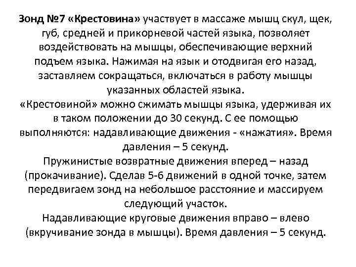 Зонд № 7 «Крестовина» участвует в массаже мышц скул, щек, губ, средней и прикорневой