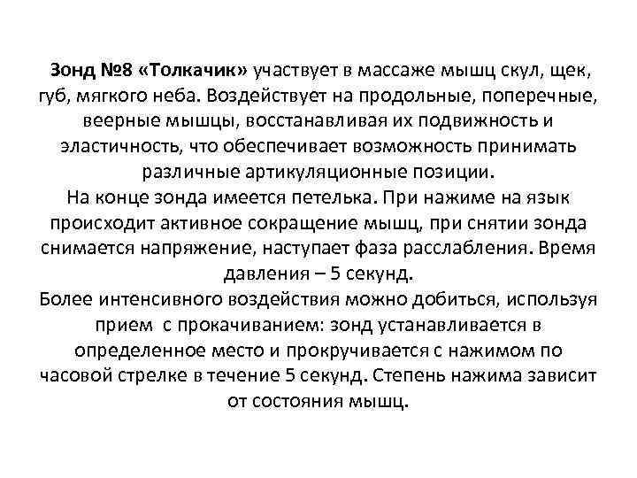 Зонд № 8 «Толкачик» участвует в массаже мышц скул, щек, губ, мягкого неба. Воздействует