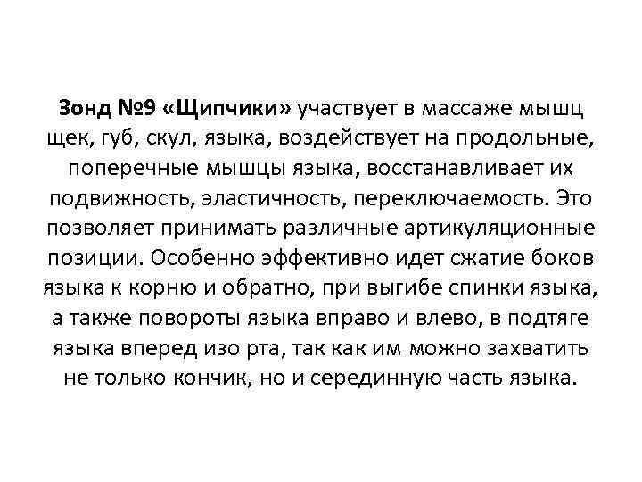 Зонд № 9 «Щипчики» участвует в массаже мышц щек, губ, скул, языка, воздействует на