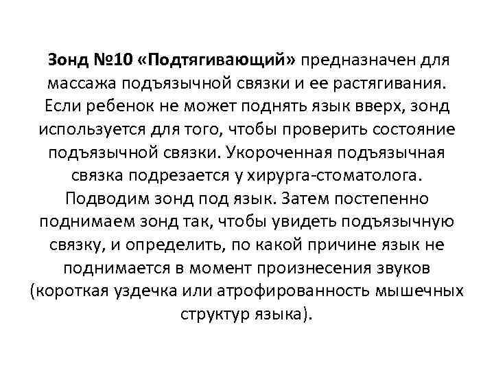 Зонд № 10 «Подтягивающий» предназначен для массажа подъязычной связки и ее растягивания. Если ребенок