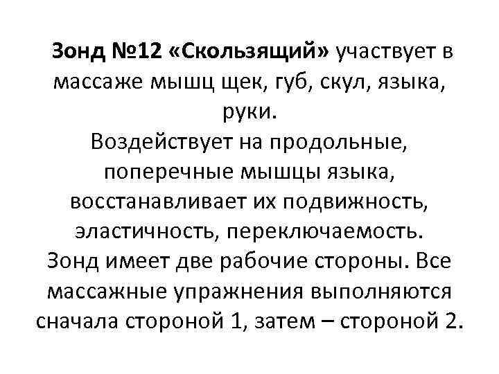 Зонд № 12 «Скользящий» участвует в массаже мышц щек, губ, скул, языка, руки. Воздействует