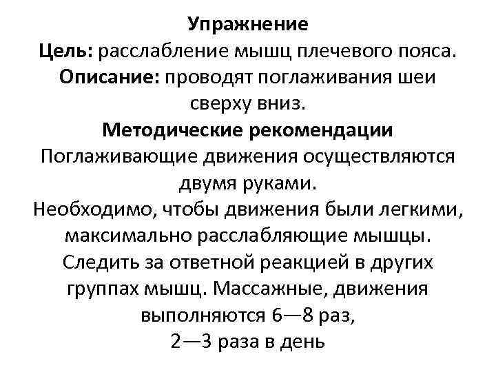 Упражнение Цель: расслабление мышц плечевого пояса. Описание: проводят поглаживания шеи сверху вниз. Методические рекомендации