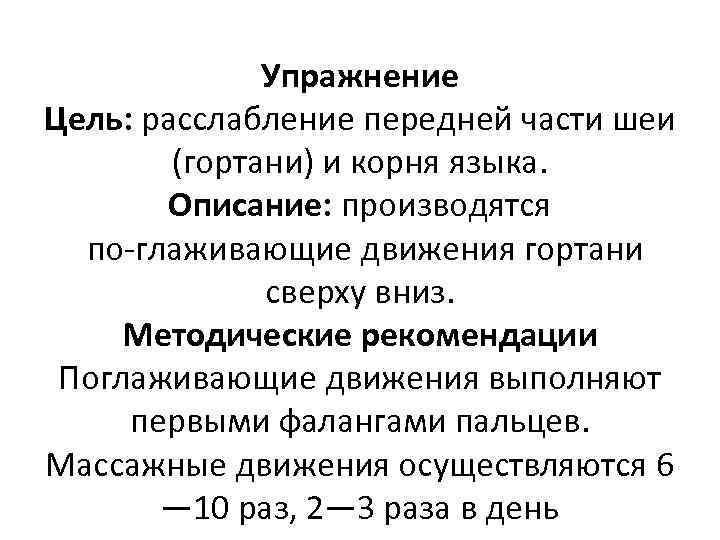 Упражнение Цель: расслабление передней части шеи (гортани) и корня языка. Описание: производятся по глаживающие