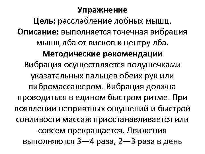 Упражнение Цель: расслабление лобных мышц. Описание: выполняется точечная вибрация мышц лба от висков к