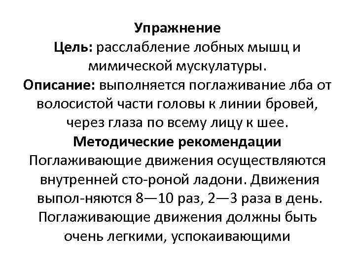 Упражнение Цель: расслабление лобных мышц и мимической мускулатуры. Описание: выполняется поглаживание лба от волосистой